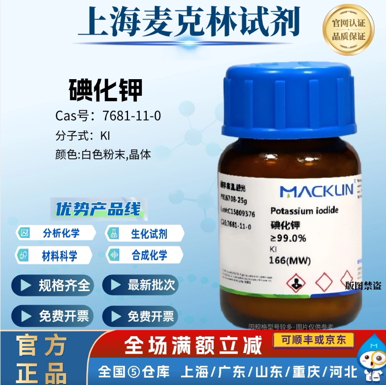 麦克林试剂 碘化钾 灰碘 分析纯 99.0% CAS号: 7681-11-0 - 实物图