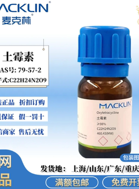 麦克林试剂 土霉素 ≥98% 米黄色固体 化学实验 CAS号: 79-57-2