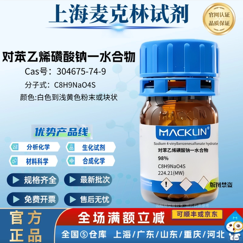 麦克林试剂 对苯乙烯磺酸钠一水合物 98% 实验 CAS号:304675-74-9