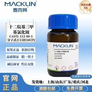 麦克林试剂 十二烷基三甲基氯化铵 99%生物技术级 CAS号:112-00-5