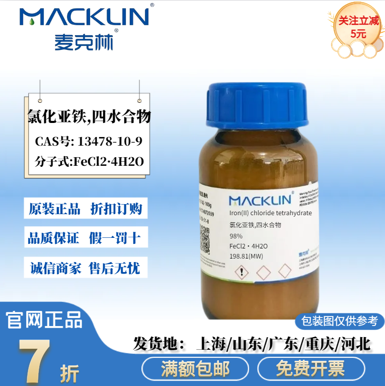 麦克林试剂 氯化亚铁,四水合物 98% 颗粒 CAS号: 13478-10-9