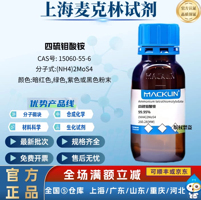 麦克林试剂 四硫钼酸铵 粉末 用作科研化学实验 CAS号:15060-55-6