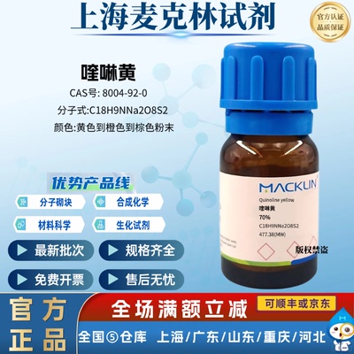 麦克林试剂 喹啉黄 70% CAS号: 8004-92-0 黄色到橙色到棕色粉末
