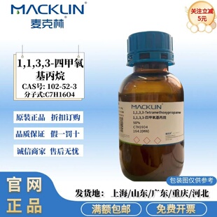 麦克林试剂 1,1,3,3-四甲氧基丙烷 98% 无色液体 CAS号:102-52-3