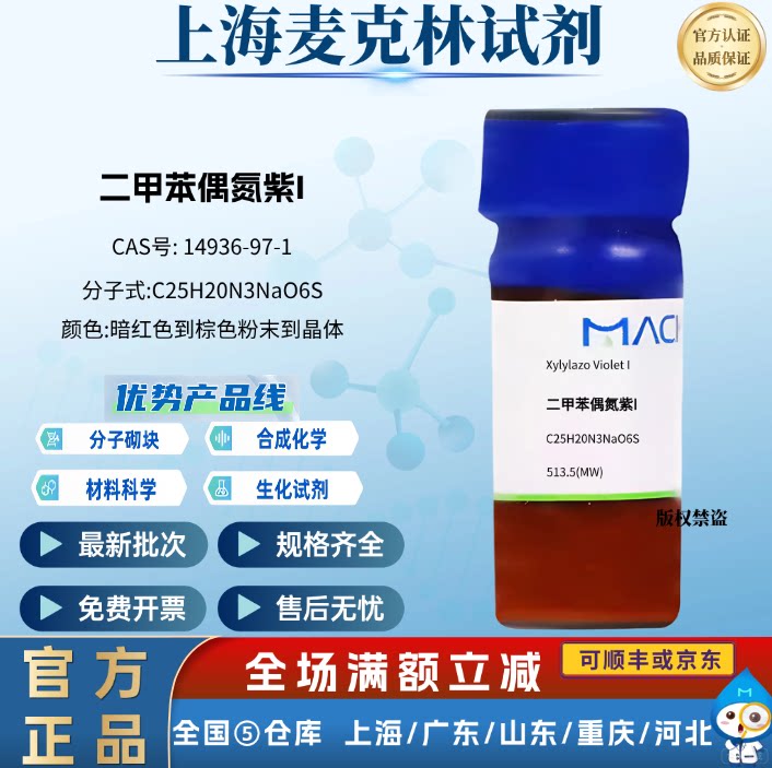 麦克林试剂  二甲苯偶氮紫I 用作科研化学实验 CAS号: 14936-97-1