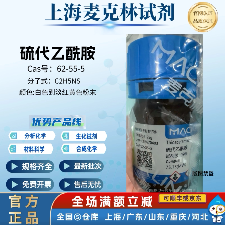 麦克林试剂 硫代乙酰胺 乙硫酰胺 分析纯 99% CAS号: 62-55-5