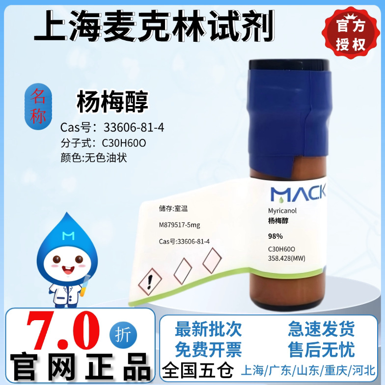 麦克林试剂 杨梅醇 98% 无色油状 CAS号: 33606-81-4 厂家直发
