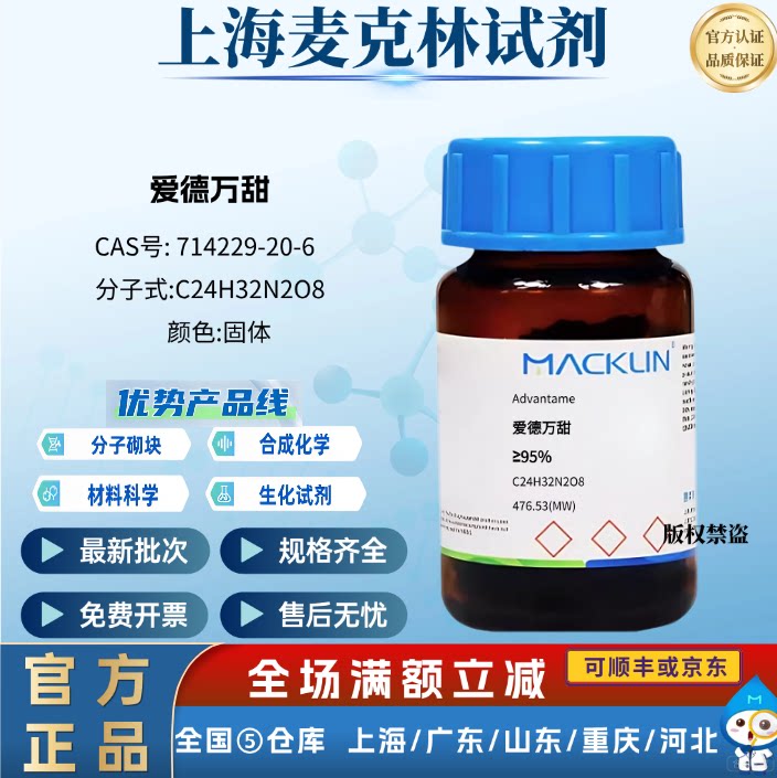 麦克林试剂 爱德万甜 ≥95% 固体 科研化学 CAS号: 714229-20-6