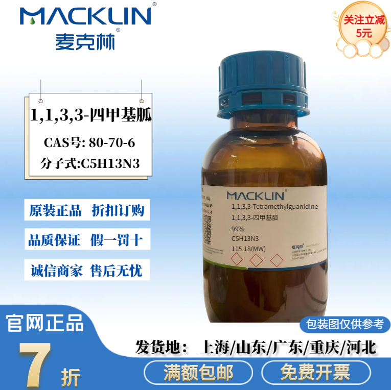 麦克林试剂 1,1,3,3-四甲基胍 99% 化学实验 CAS号: 80-70-6