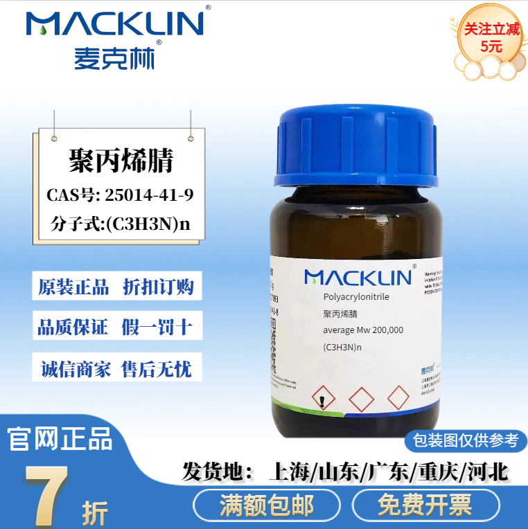 麦克林试剂 聚丙烯腈,average Mw 200000 CAS号: 25014-41-9