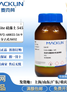 麦克林试剂 Celite 硅藻土545 科研试剂 CAS:68855-54-9 多种规格