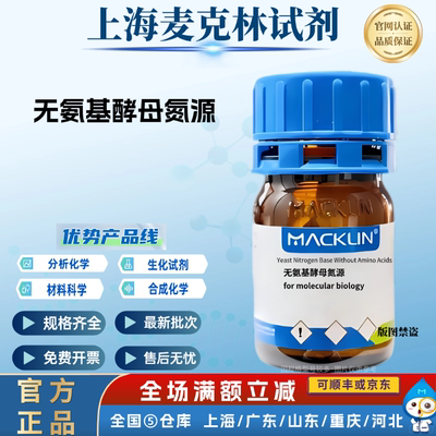 麦克林试剂 无氨基酵母氮源 for molecular biology YNB 科研实验