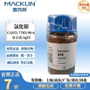 麦克林试剂 氯化银 分析纯 99.5% 用作分析试剂 CAS号: 7783-90-6