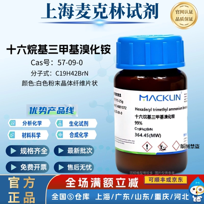 麦克林试剂 十六烷基三甲基溴化铵  DNA级CTAB溶液 CAS号:57-09-0