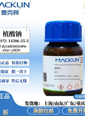 麦克林试剂 植酸钠 99% 白色粉末 化学试剂 CAS号: 14306-25-3