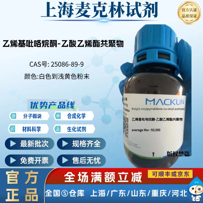 麦克林试剂 乙烯基吡咯烷酮-乙酸乙烯酯共聚物 CAS号: 25086-89-9
