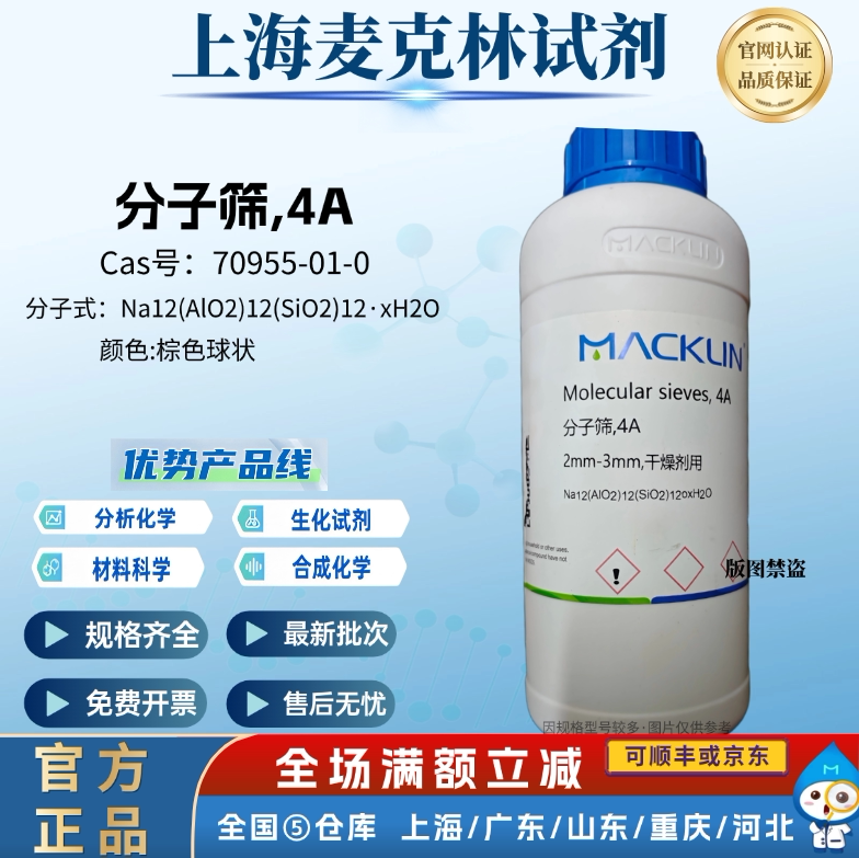 麦克林试剂 分子筛,4A 2mm-3mm干燥剂用 棕色颗粒 CAS:70955-01-0