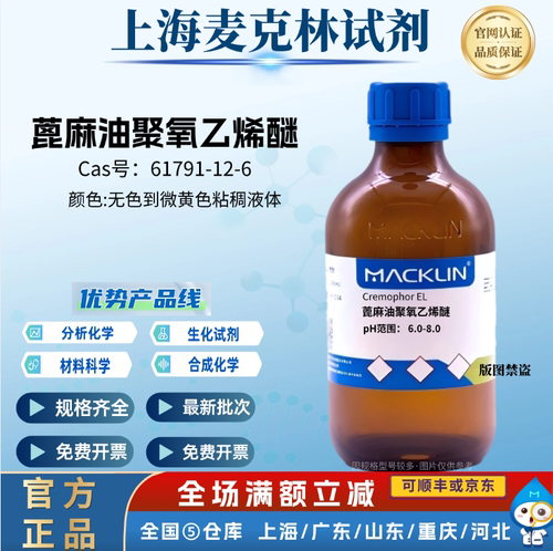 麦克林试剂 蓖麻油聚氧乙烯醚 pH范围 6.0-8.0 CAS号: 61791-12-6