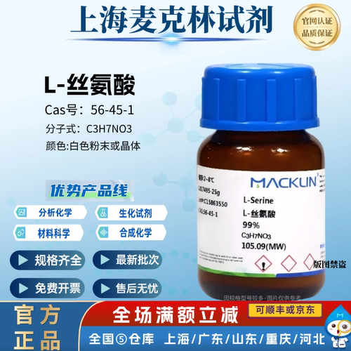 麦克林试剂 L-丝氨酸 99%/99%生物技术级 科研实验CAS号: 56-45-1