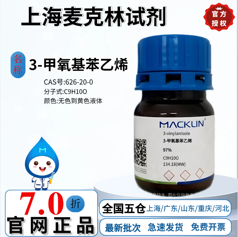 麦克林试剂 3-甲氧基苯乙烯 97%无色到黄色液体CAS号: 626-20-0