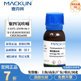 麦克林试剂 聚四氢呋喃 PTMEG CAS号: 25190-06-1 多种规格