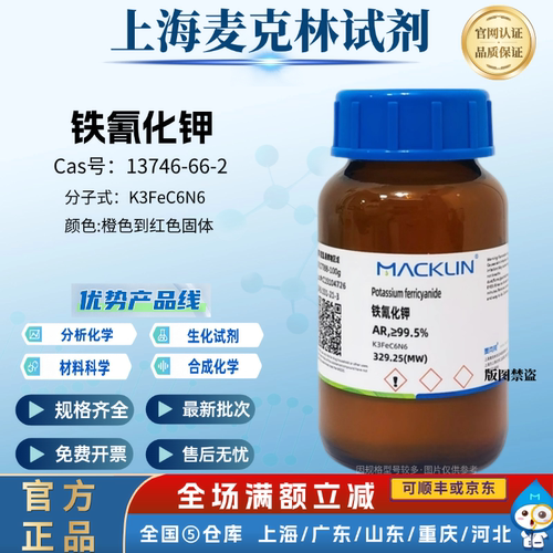 麦克林试剂 铁氰化钾分析纯 六氰合铁酸钾 赤血盐 CAS:13746-66-2