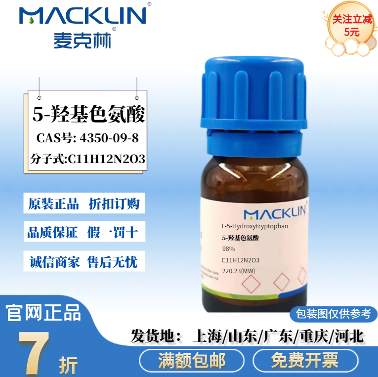 麦克林试剂 5-羟基色氨酸 L-5-HTP 98% CAS号:4350-09-8 科研分析
