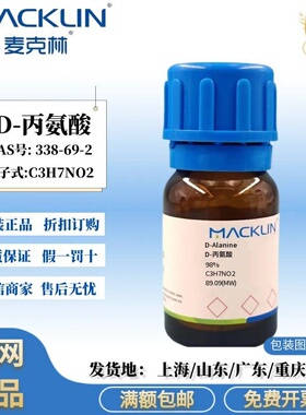 麦克林试剂 D-丙氨酸 98% 白色到灰白色固体 CAS号: 338-69-2