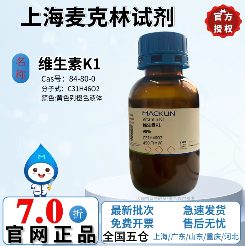 麦克林试剂 维生素K1 98% 黄色到橙色液体 CAS号: 84-80-0
