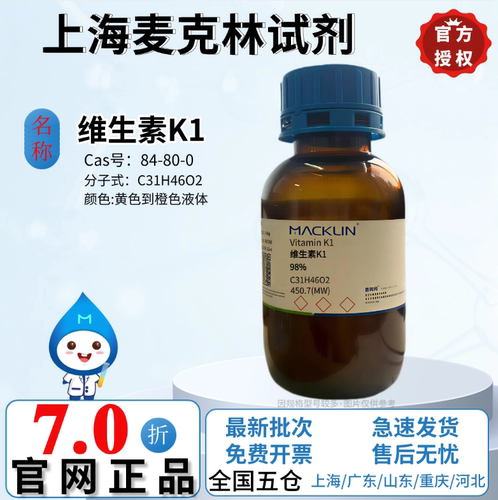 麦克林试剂 维生素K1 98% 黄色到橙色液体 CAS号: 84-80-0