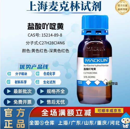 麦克林试剂 盐酸吖啶黄 Biological stain 科研 CAS号: 8063-24-9