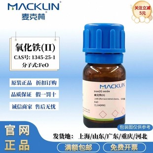 麦克林试剂 氧化铁(II) ≥99.6%痕量金属基 -10目 CAS号1345-25-1