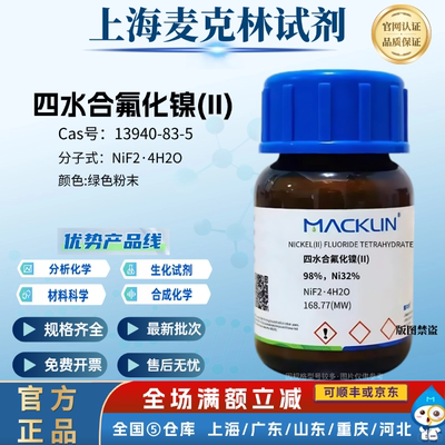 麦克林试剂 四水合氟化镍(II) 绿色粉末 科研 CAS号: 13940-83-5