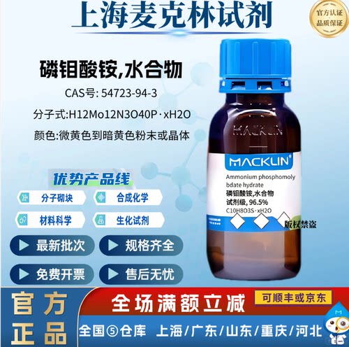 麦克林试剂 磷钼酸铵,水合物 试剂级 科研实验 CAS号: 54723-94-3