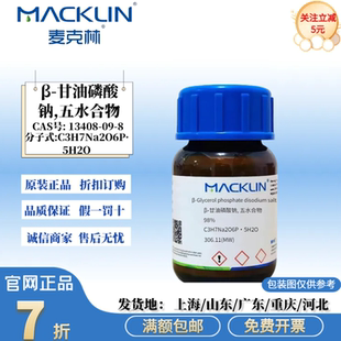 麦克林试剂 β-甘油磷酸钠, 五水合物 98% CAS号: 13408-09-8