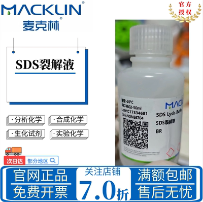 麦克林试剂 SDS裂解液 BR 无色透明液体 科研实验试剂