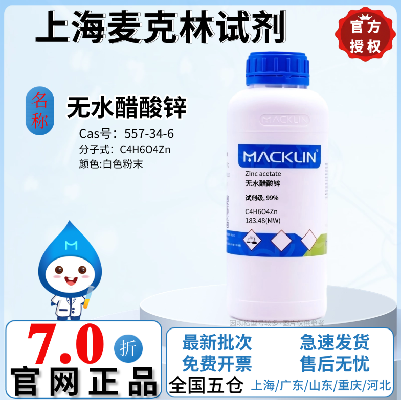 麦克林试剂 无水醋酸锌 试剂级 99% 白色粉末 CAS号: 557-34-6