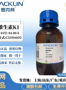 麦克林试剂 维生素K1 98% 黄色到橙色液体 CAS号: 84-80-0