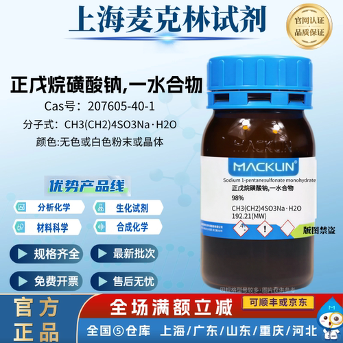 麦克林试剂 正戊烷磺酸钠,一水合物 98% CAS号: 207605-40-1 科研