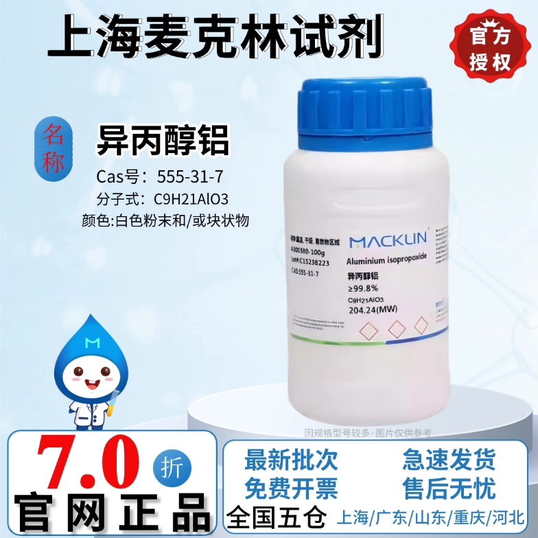 麦克林化学试剂 异丙醇铝 试剂试剂