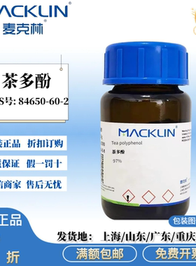 麦克林试剂 茶多酚 Tea polyphenol 97% CAS号: 84650-60-2