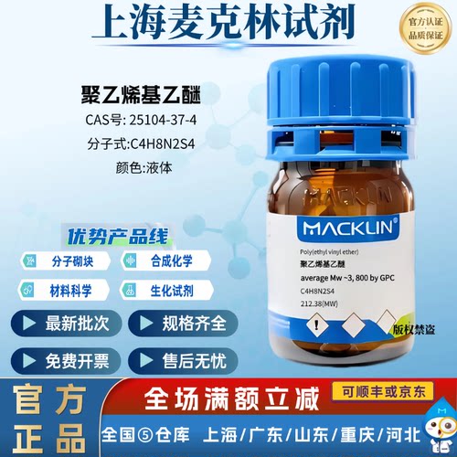 麦克林 聚乙烯基乙醚 average Mw~3800 by GPC CAS号: 25104-37-4
