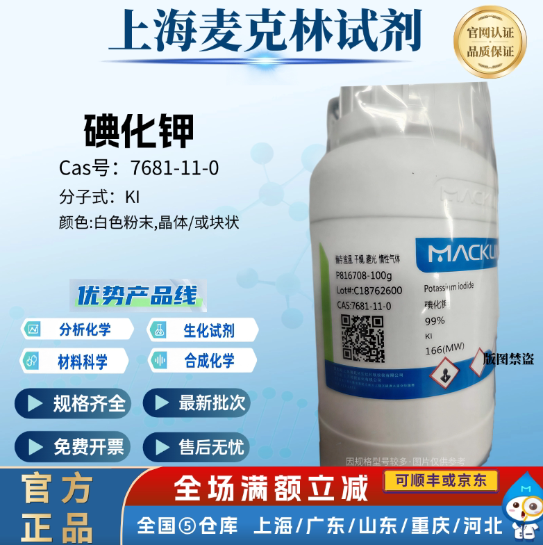 麦克林试剂 碘化钾 灰碘 分析试剂