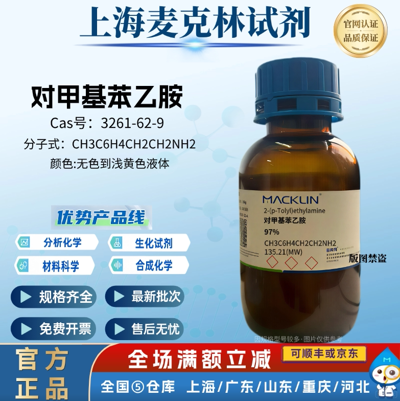 麦克林试剂 对甲基苯乙胺 97% 无色到浅黄色液体 CAS号:3261-62-9