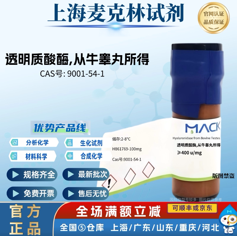 麦克林试剂 透明质酸酶,从牛睾丸所得 CAS: 9001-54-1 粉末到晶体
