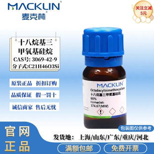 麦克林试剂 十八烷基三甲氧基硅烷 90% 科研化学 CAS号:3069-42-9