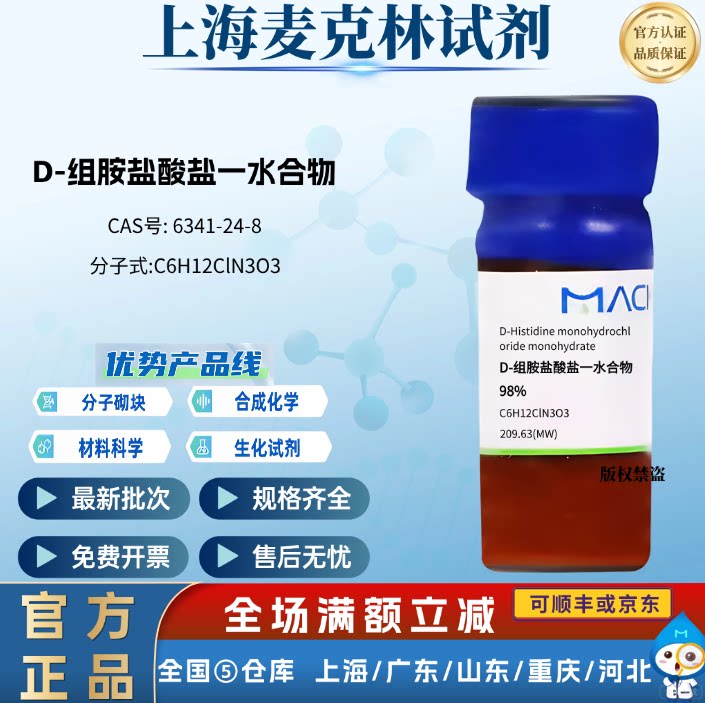 麦克林试剂 D-组胺盐酸盐一水合物 98% 化学实验 CAS号:6341-24-8