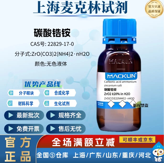 麦克林试剂  碳酸锆铵 无色液体 科研化学实验 CAS号: 22829-17-0