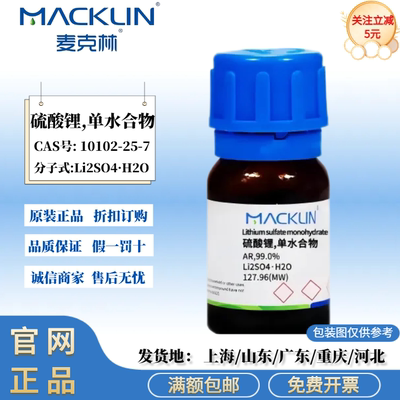 麦克林试剂 硫酸锂,单水合物 AR分析纯 99.0% CAS号: 10102-25-7