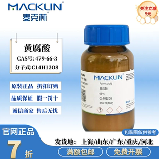 化学试剂 CAS号 479 麦克林试剂 95% 免费开票 黄腐酸